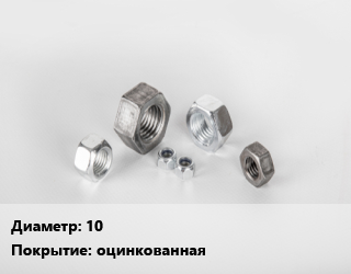 Гайка 10 оцинкованная, кг, 6, удлиненная цена от 150.8 ₼ / кг, где купить, условия доставки в Баку и Бакинская области